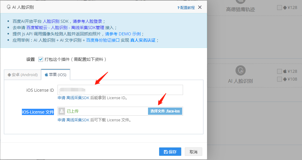 网站app打包配置ai人脸识别获取苹果ios license id和ios-license 文件
